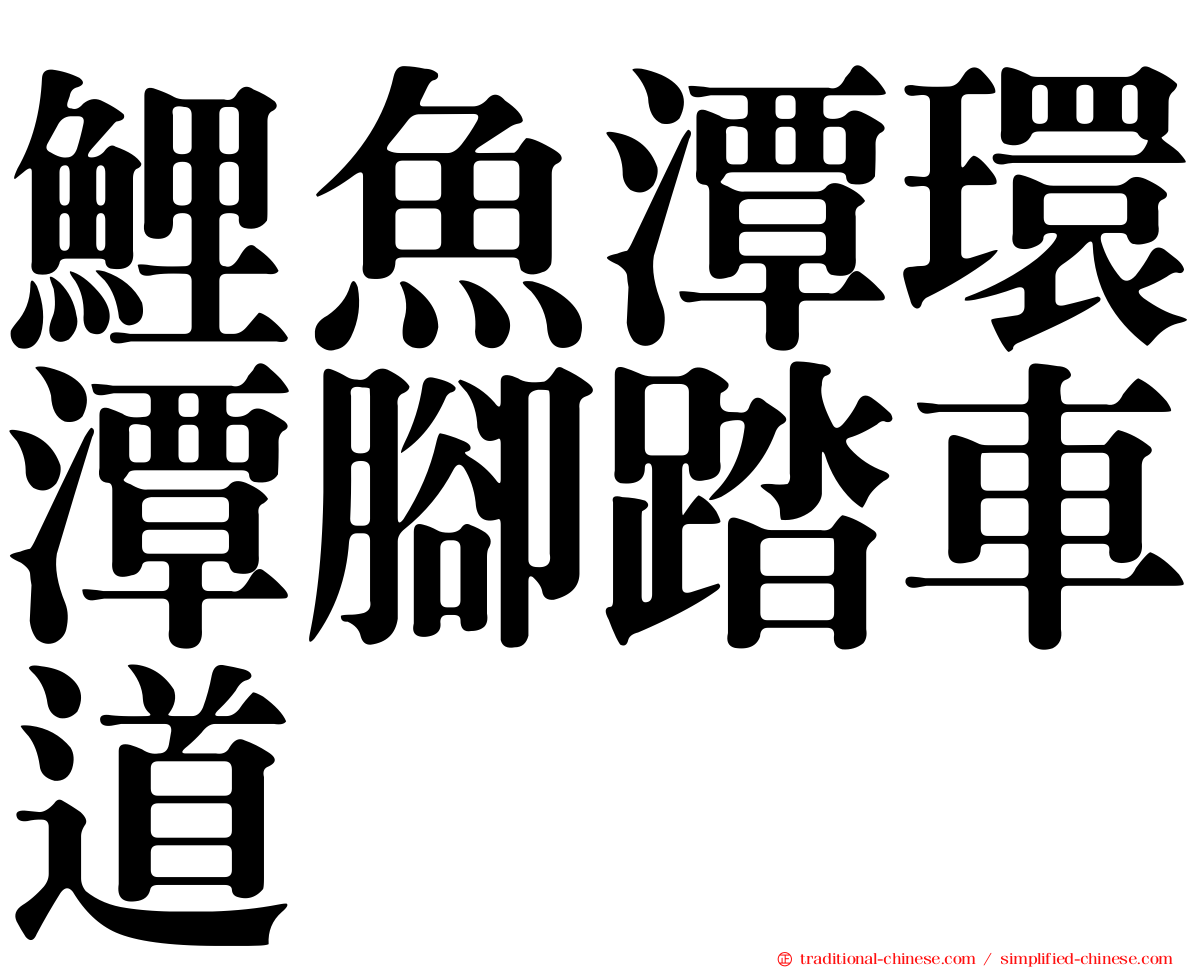鯉魚潭環潭腳踏車道