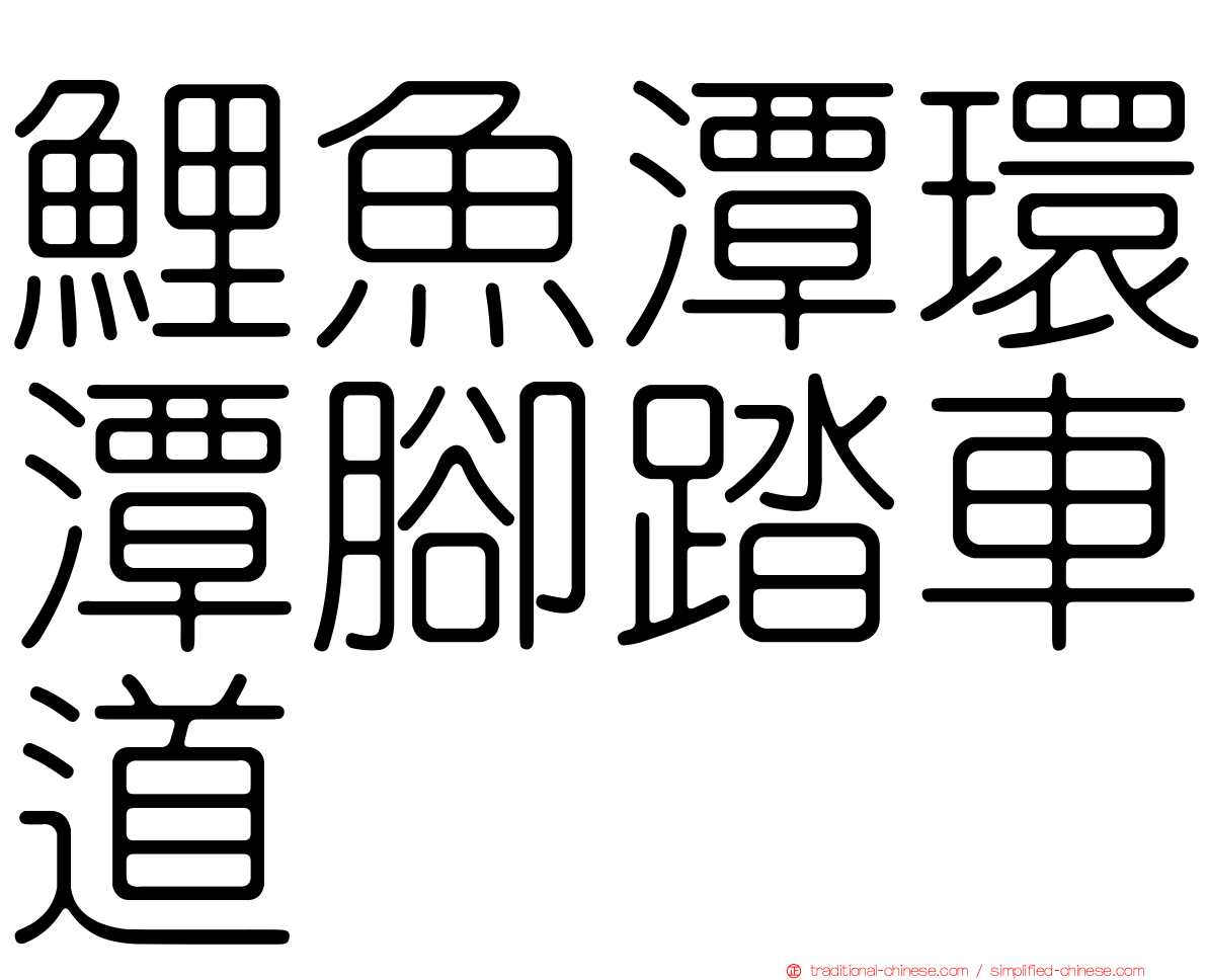 鯉魚潭環潭腳踏車道