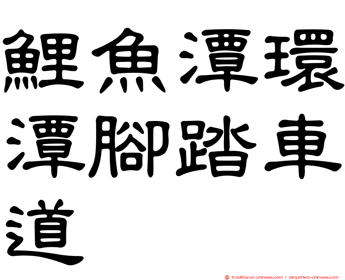 鯉魚潭環潭腳踏車道