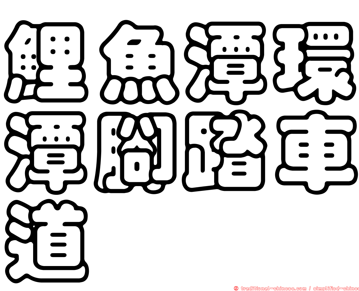 鯉魚潭環潭腳踏車道
