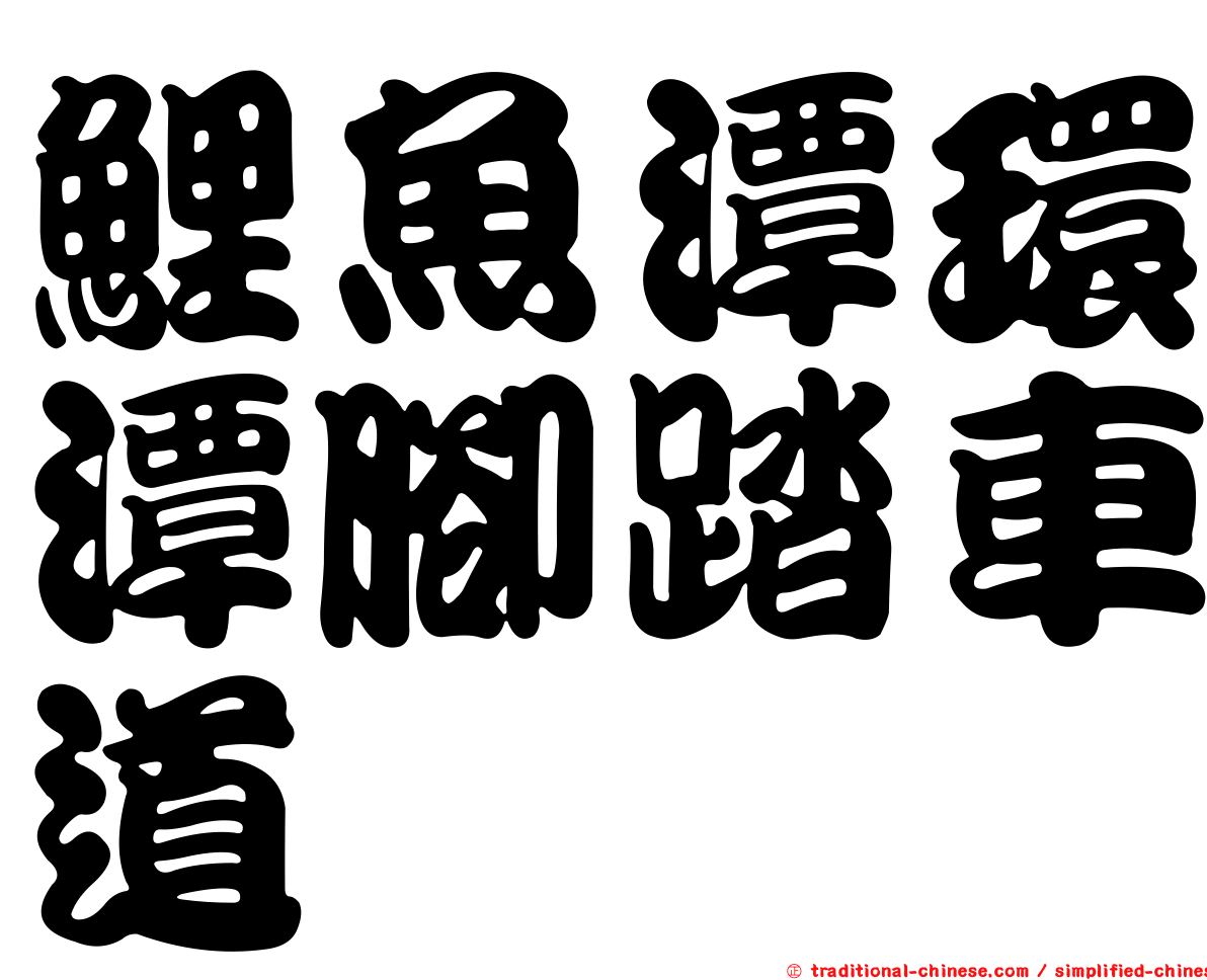 鯉魚潭環潭腳踏車道