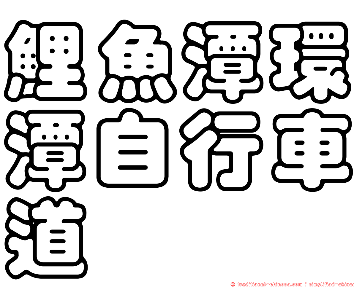鯉魚潭環潭自行車道