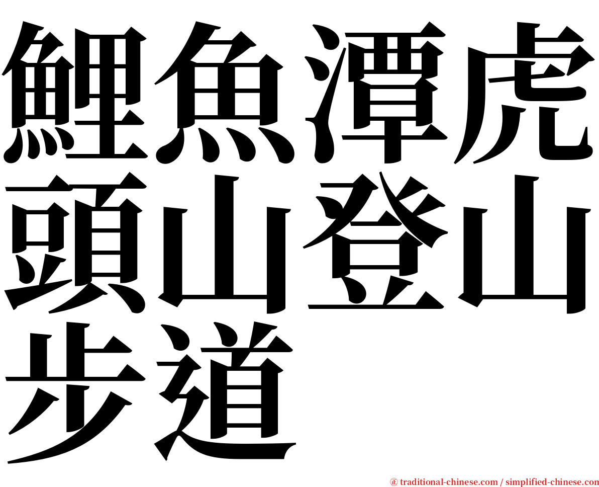鯉魚潭虎頭山登山步道 serif font