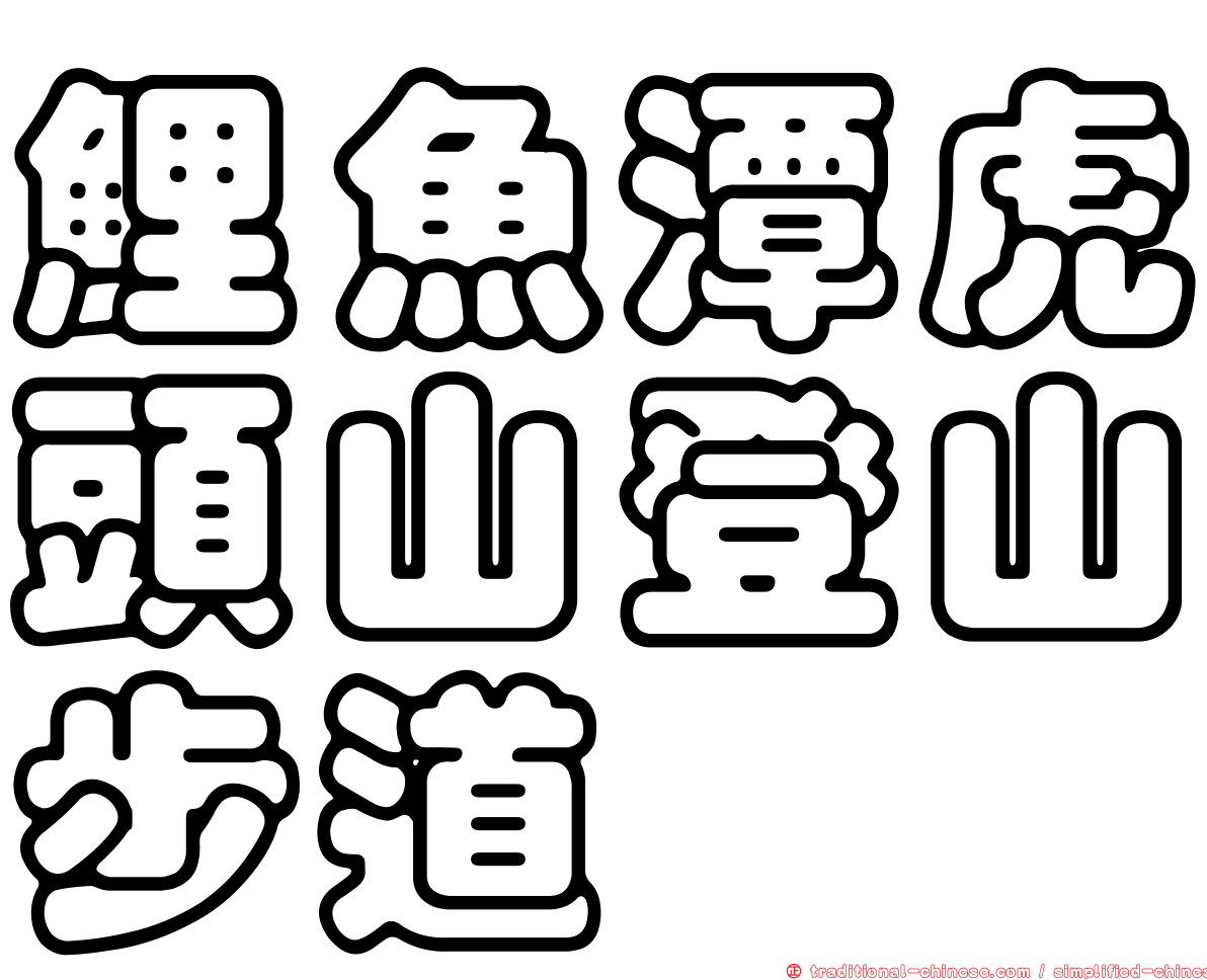 鯉魚潭虎頭山登山步道