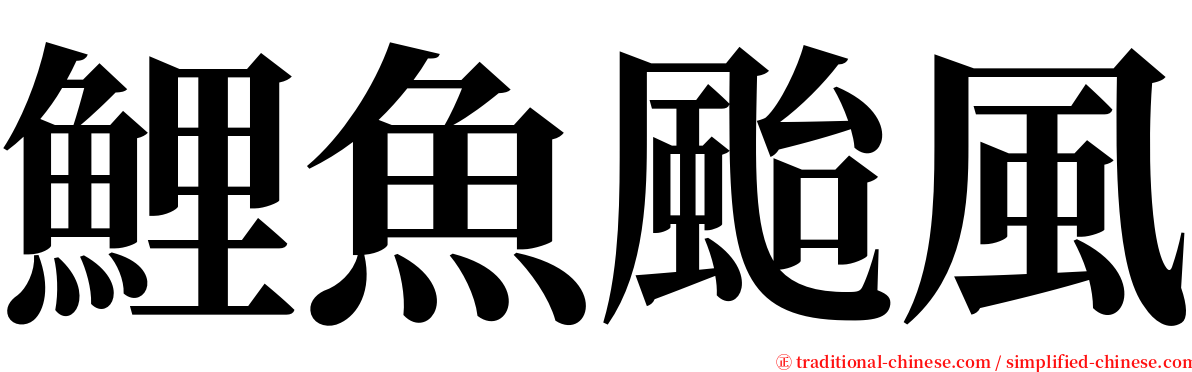 鯉魚颱風 serif font