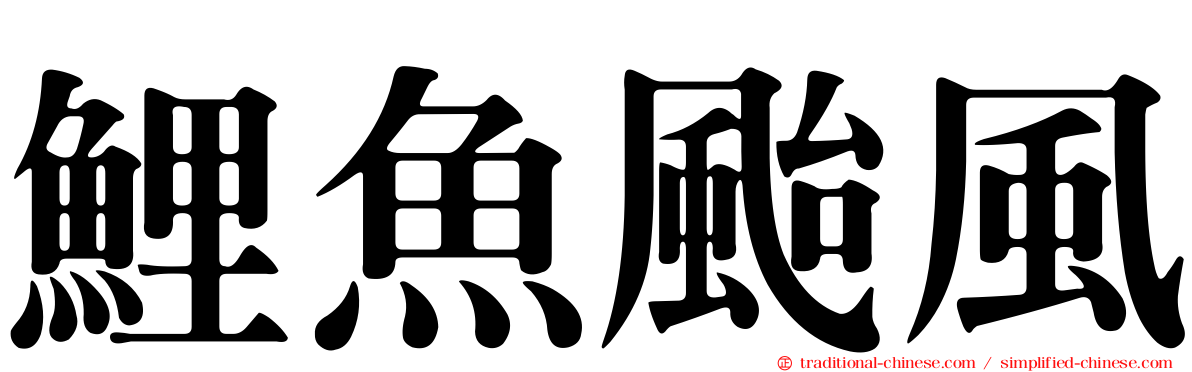 鯉魚颱風