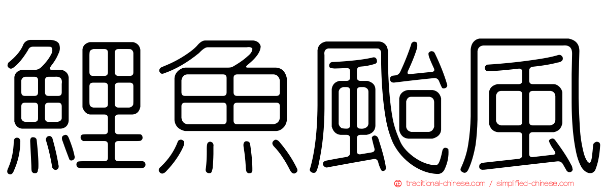 鯉魚颱風