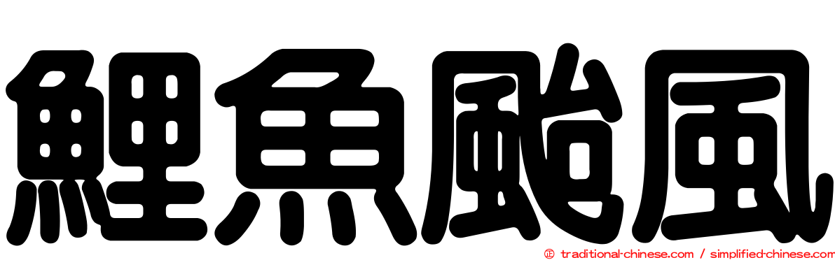 鯉魚颱風