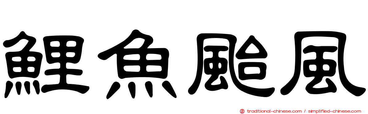 鯉魚颱風