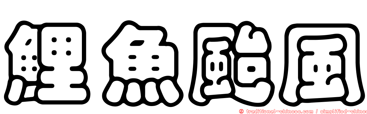 鯉魚颱風
