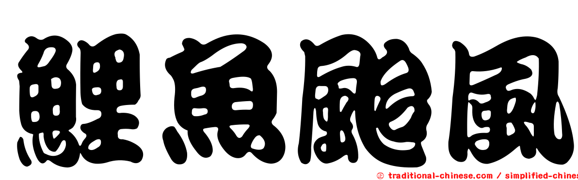 鯉魚颱風