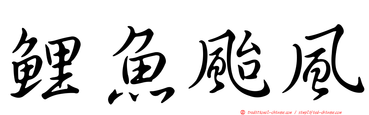 鯉魚颱風