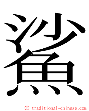 鯊 ming font