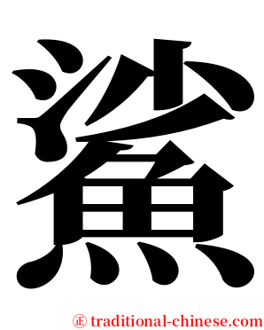 鯊 serif font