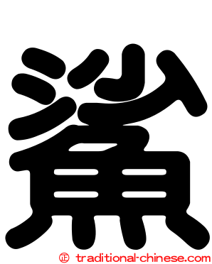 鯊