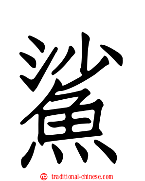 鯊