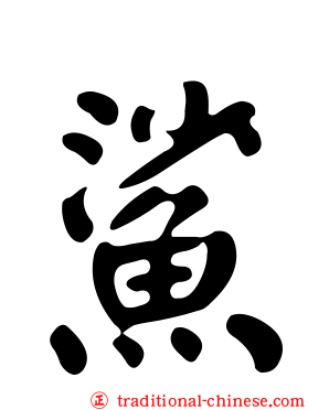 鯊