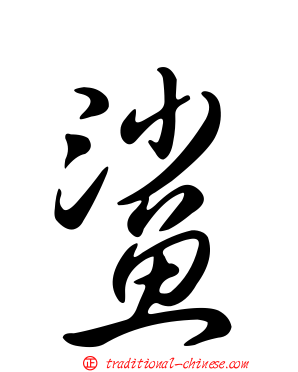 鯊