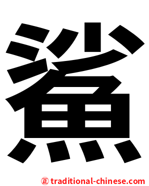 鯊