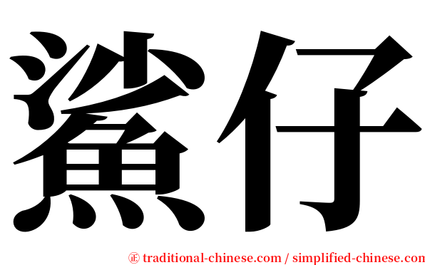 鯊仔 serif font