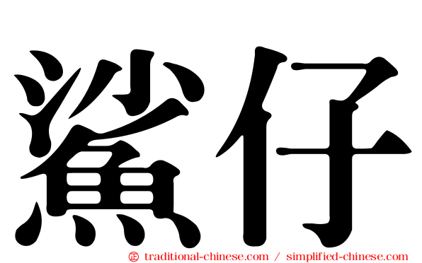 鯊仔