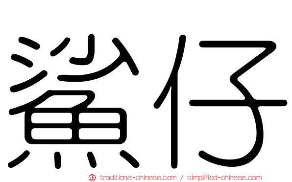 鯊仔