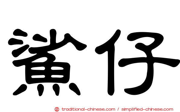 鯊仔