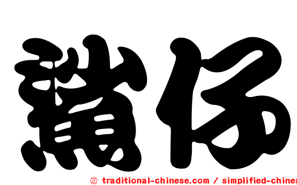 鯊仔