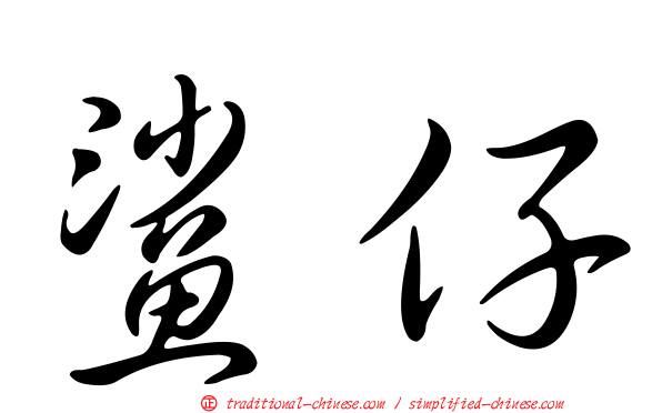 鯊仔