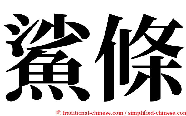 鯊條 serif font