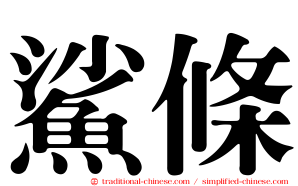 鯊條