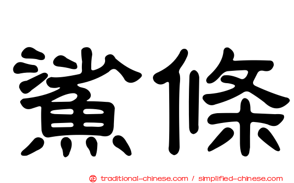 鯊條