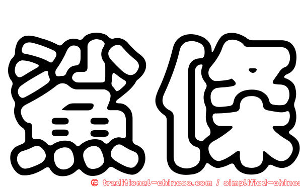 鯊條
