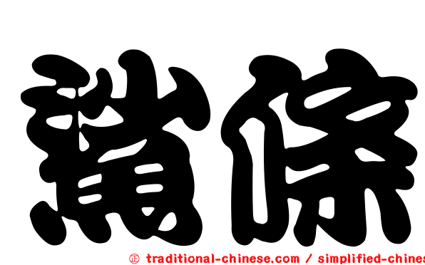鯊條