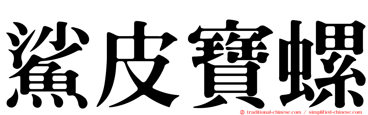 鯊皮寶螺