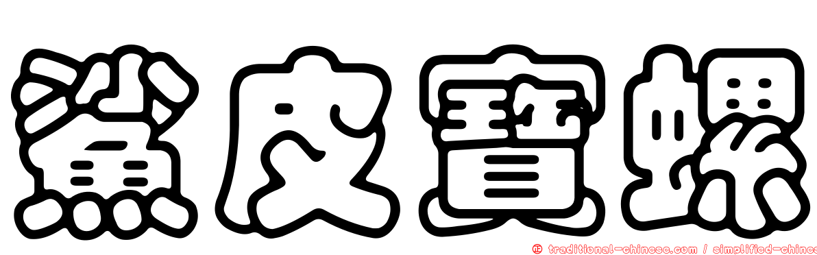 鯊皮寶螺