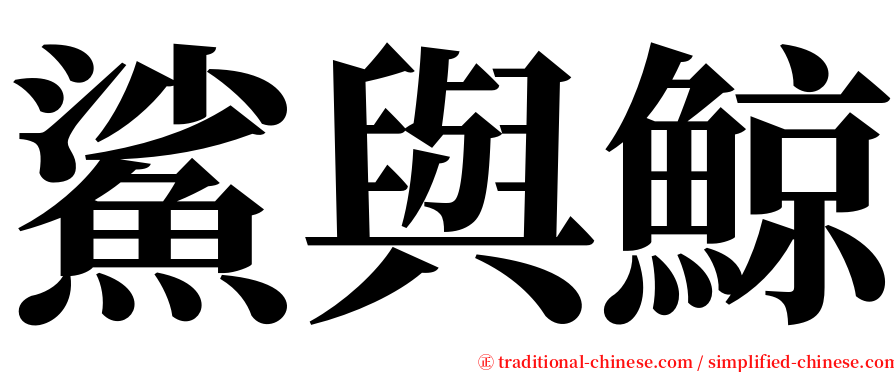 鯊與鯨 serif font