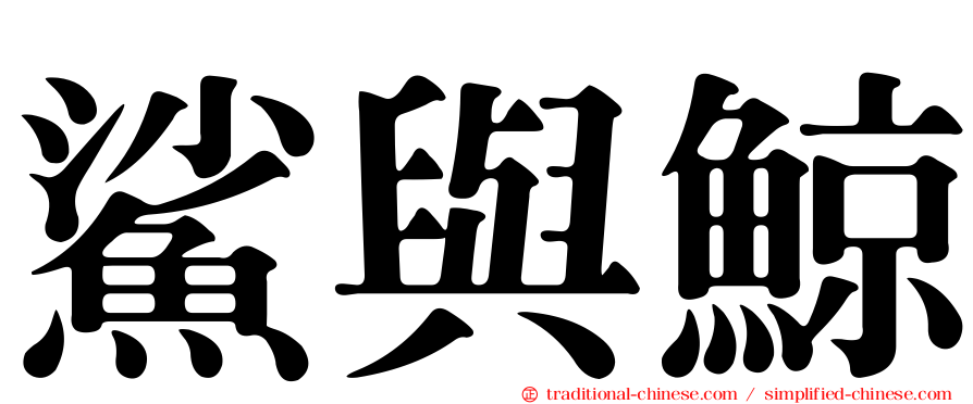 鯊與鯨