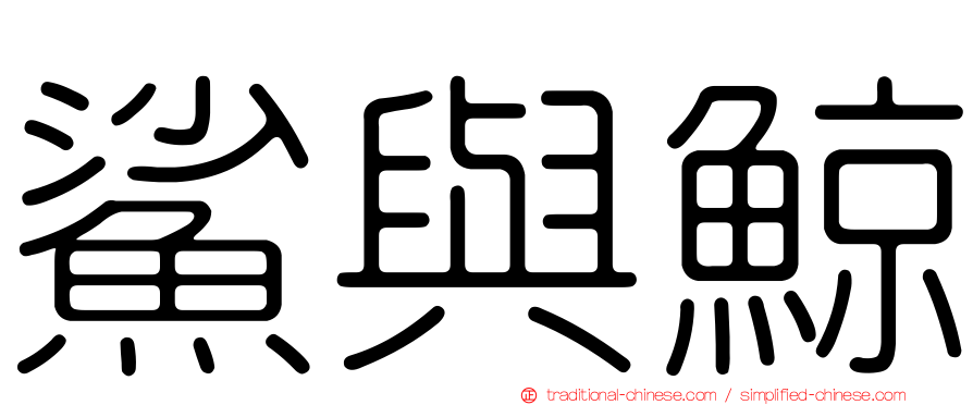 鯊與鯨