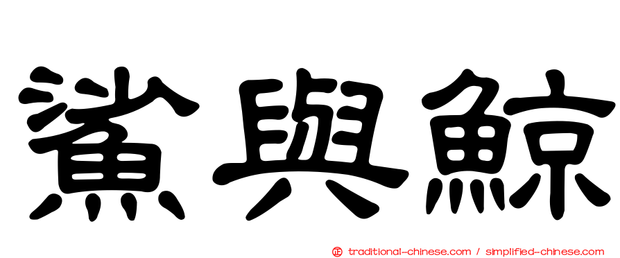 鯊與鯨