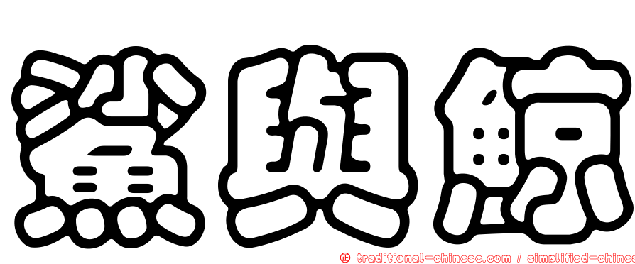 鯊與鯨