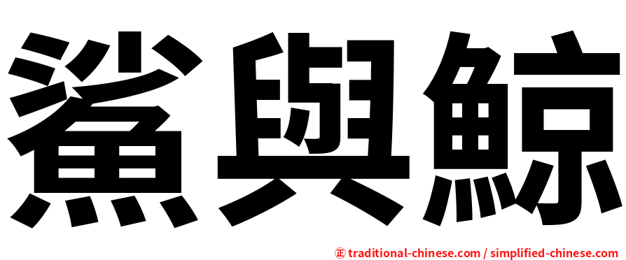 鯊與鯨