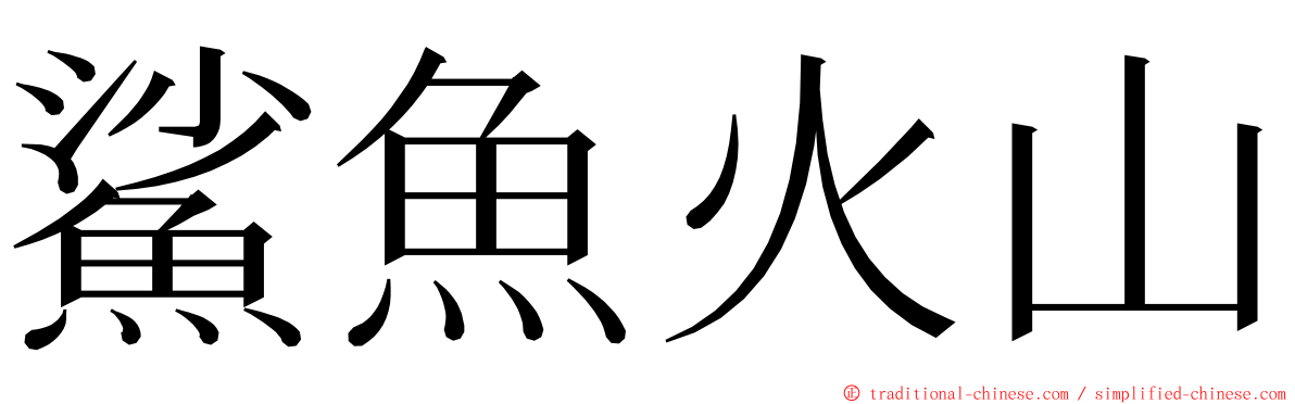 鯊魚火山 ming font