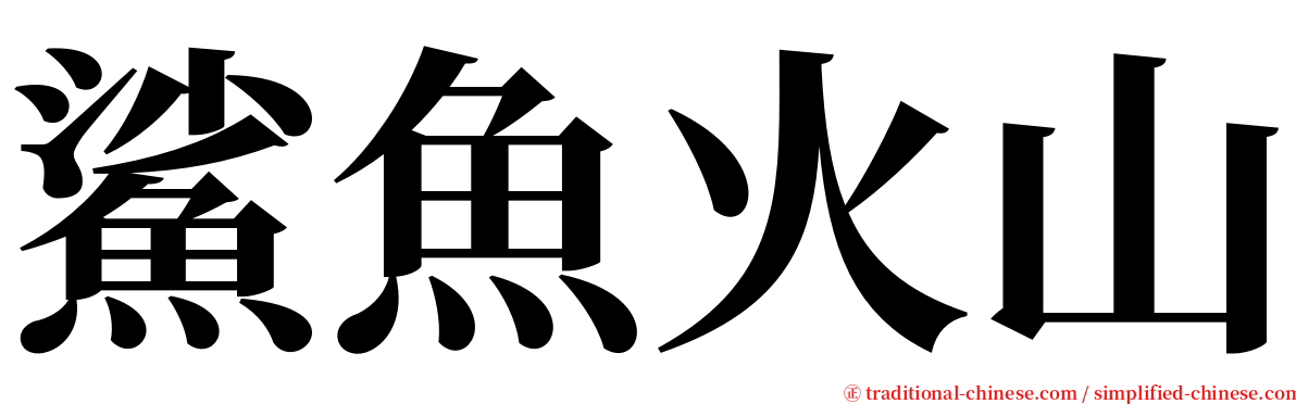 鯊魚火山 serif font