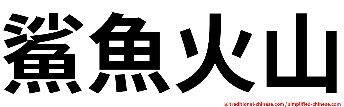 鯊魚火山