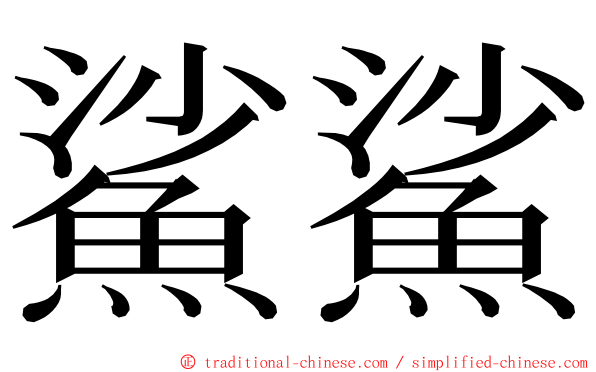 鯊鯊 ming font