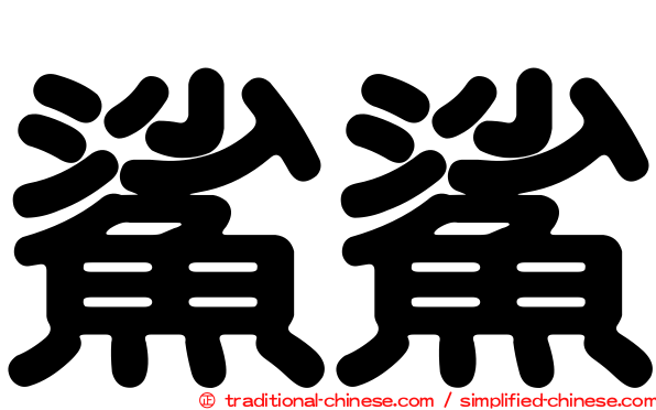 鯊鯊