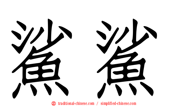 鯊鯊