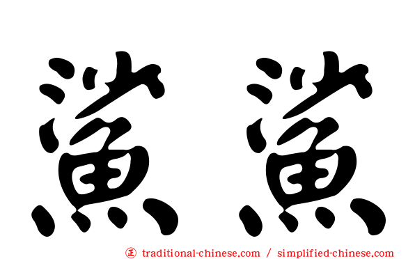 鯊鯊