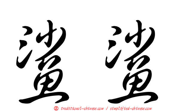 鯊鯊